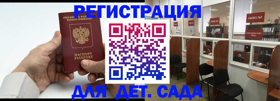 регистрация для дет. сада в Светлограде