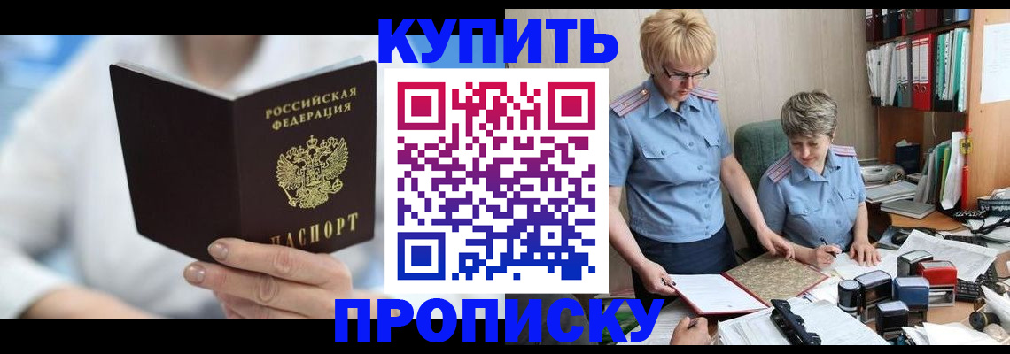 временная регистрация купить в Светлограде